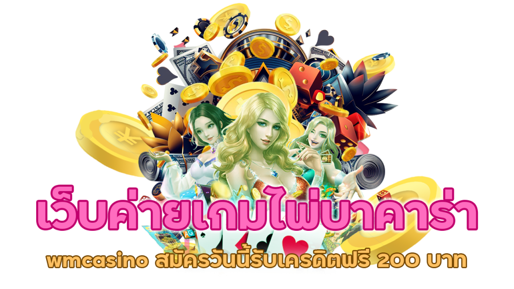 ค่ายเกมไพ่บาคาร่า wmcasino