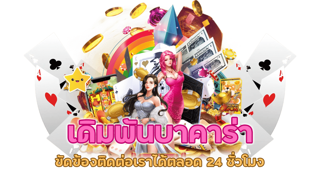 ติดต่อเราได้ตลอด 24 ชั่วโมง