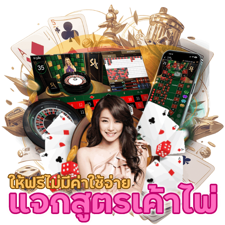 บอกเทคนิกทำเงิน แจกสูตรเค้าไพ่ให้ฟรีไม่มีค่าใช้จ่าย