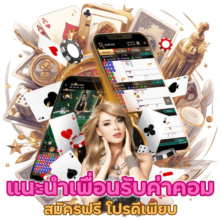 แถมมีโปรดีแนะนำเพื่อนรับค่าคอมได้ไม่จำกัด