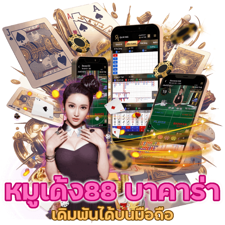 หมูเด้ง88บาคาร่า เดิมพันได้บนมือถือ