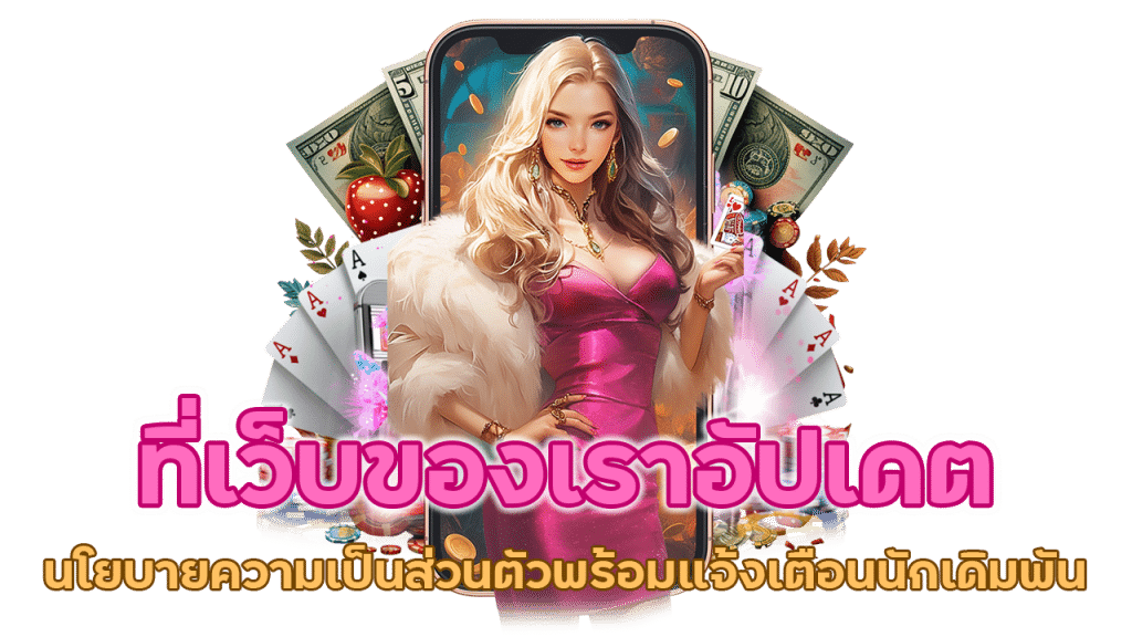 อัปเดตนโยบายความเป็นส่วนตัวพร้อมแจ้งเตือน