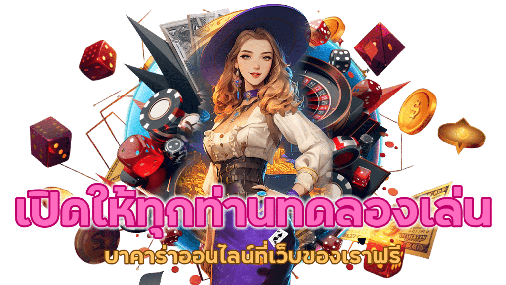 เปิดให้ทุกท่านทดลองเล่น