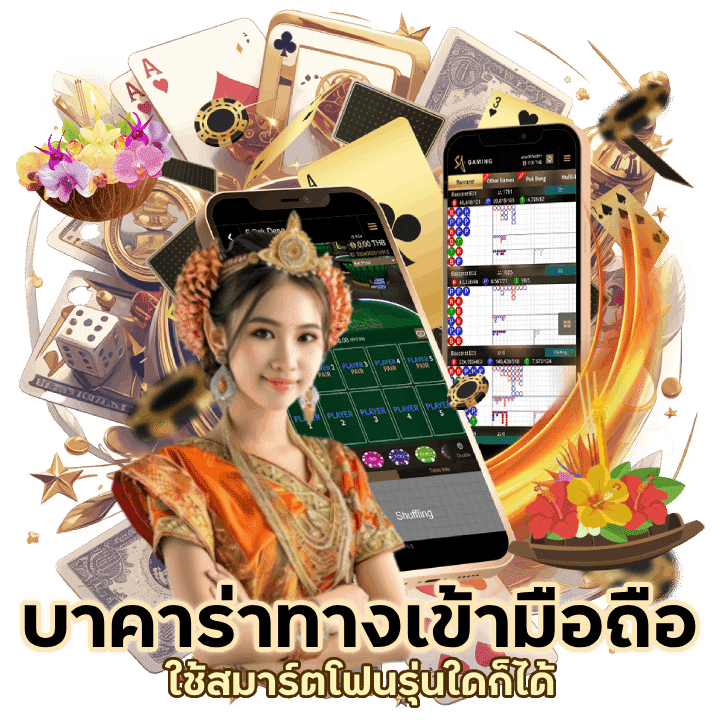 ใช้สมาร์ตโฟนรุ่นใดก็ได้ บาคาร่า ออนไลน์ ทางเข้ามือ ถือ