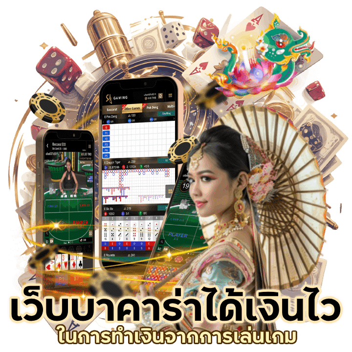 เว็บบาคาร่า ได้เงิน ไวในการทำเงินจากการเล่นเกม