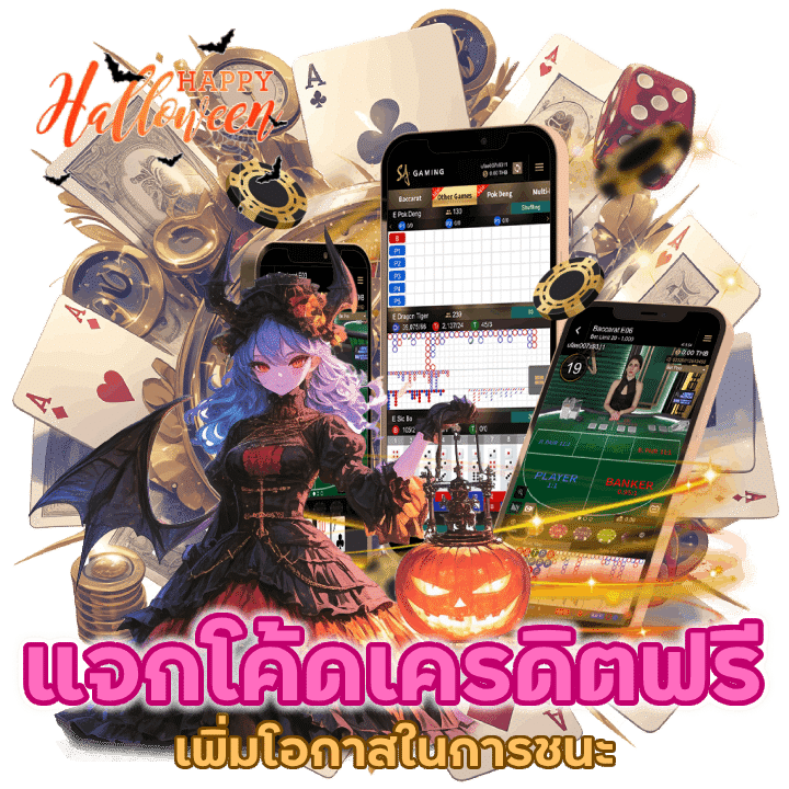 แจกโค้ดเครดิตฟรี บาคาร่า 2024 เพิ่มโอกาสในการชนะรางวัล