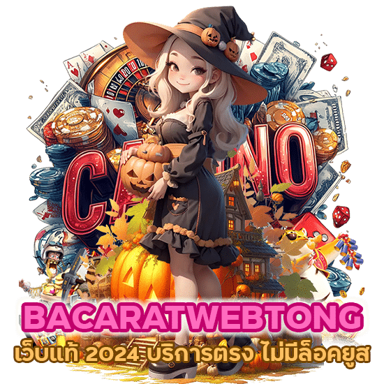 BACARATWEBTONG เว็บแท้ 2024 บริการตรง ไม่มีล็อคยูส