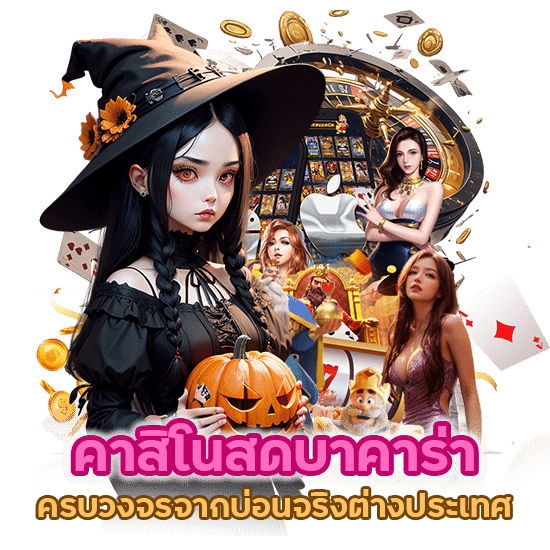 สัมผัสบรรยากาศคาสิโนสดบาคาร่า ครบวงจรจากบ่อนจริงต่างประเทศ