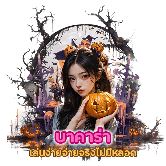 บาคาร่าทำกำไรได้ทุกวัน เล่นง่าย จ่ายจริงไม่มีหลอก