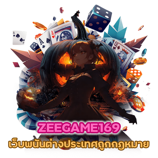 ZEEGAME169 เว็บ พนัน ต่าง ประเทศ ถูก กฎหมายได้มาตรฐานสากล