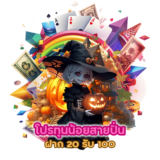 โปร ทุนน้อย สายปั่น ฝาก 20 รับ 100 