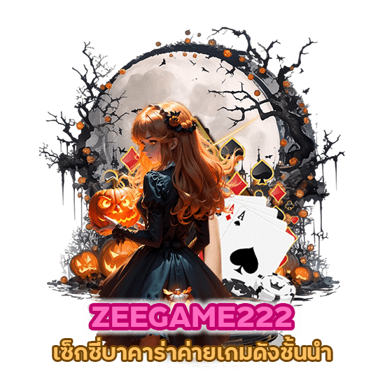 ZEEGAME222 ค่ายเกมดังชั้นนำ เราก็มีเยอะมากมาย
