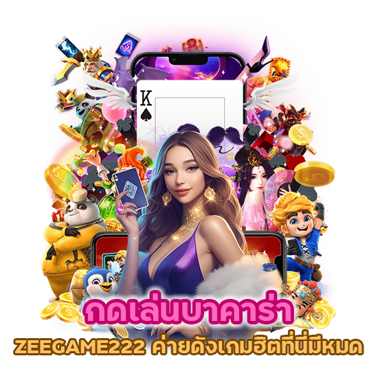 ZEEGAME222 ค่ายดังเกมฮิต ที่นี่มีหมดทุกค่ายให้เลือก