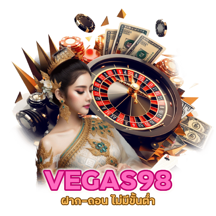 เว็บตรงลิขสิทธิ์แท้ BACARATVEGAS98