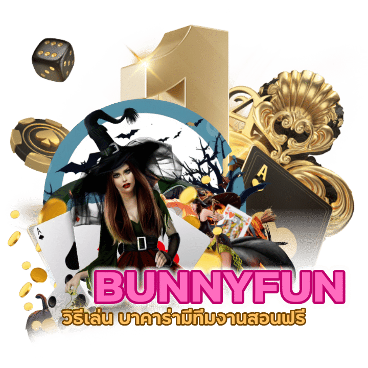 BACARATBUNNYFUN ขั้นต่ำ 10 บาท