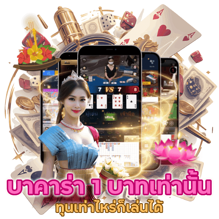 บาคารา1บาท NEXOEASY88BACARAT
