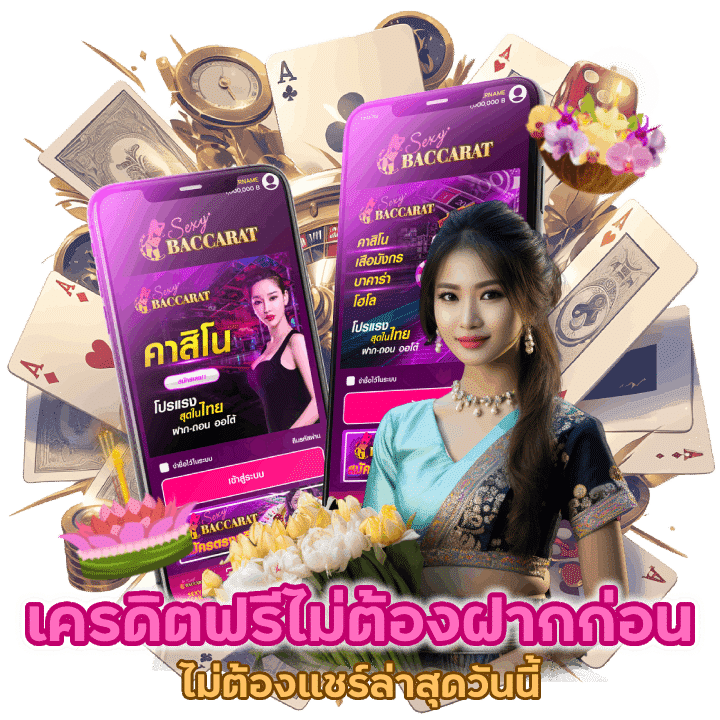 เครดิตฟรีไม่ต้องฝากไม่ต้องแชร์ล่าสุดวันนี้